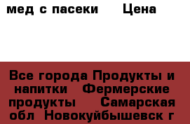 мед с пасеки ! › Цена ­ 180 - Все города Продукты и напитки » Фермерские продукты   . Самарская обл.,Новокуйбышевск г.